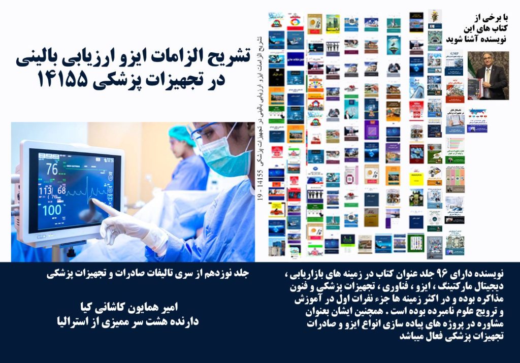 الزامات ایزو ارزیابی بالینی ۱۴۱۵۵ در تجهیزات پزشکی؛ راهنمای غلبه بر چالش‌ها.