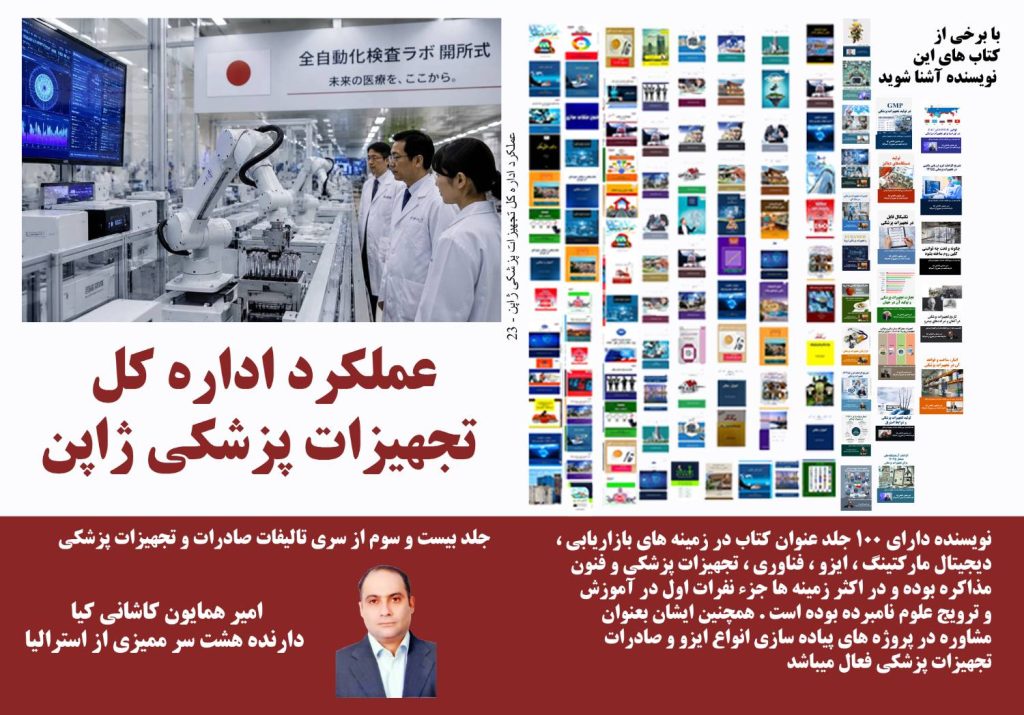 عملکرد اداره کل تجهیزات پزشکی ژاپن؛ راهنمای قوانین PMDA.