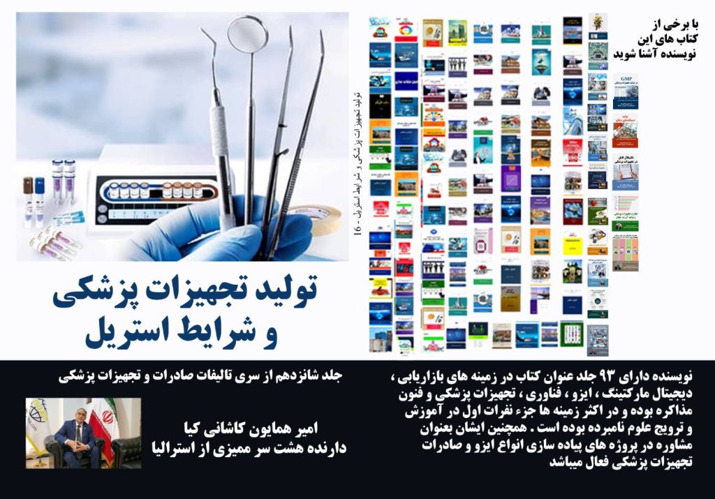 تولید تجهیزات پزشکی و شرایط استریل؛ راهنمای الزامات قانونی.