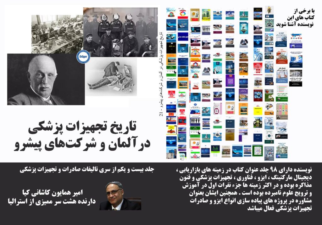 تاریخ تجهیزات پزشکی در آلمان و شرکت‌های پیشرو؛ نقش نوآوری در صنعت.