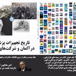 تاریخ تجهیزات پزشکی در آلمان و شرکت‌های پیشرو؛ نقش نوآوری در صنعت.