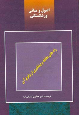 اصول و مبانی ورشکستگی؛ راهنمای نجات کسب‌وکار در بحران‌های آینده.
