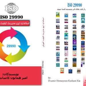 استاندارد ایزو مدیریت کیفیت ISO 29990؛ راهنمای بازنگری و بهبود.