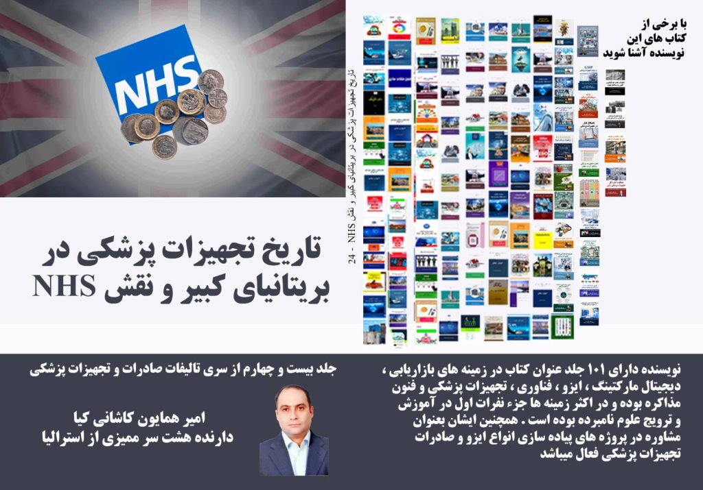 تاریخ تجهیزات پزشکی در بریتانیا و نقش NHS؛ نقش NHS در توسعه صنعت.