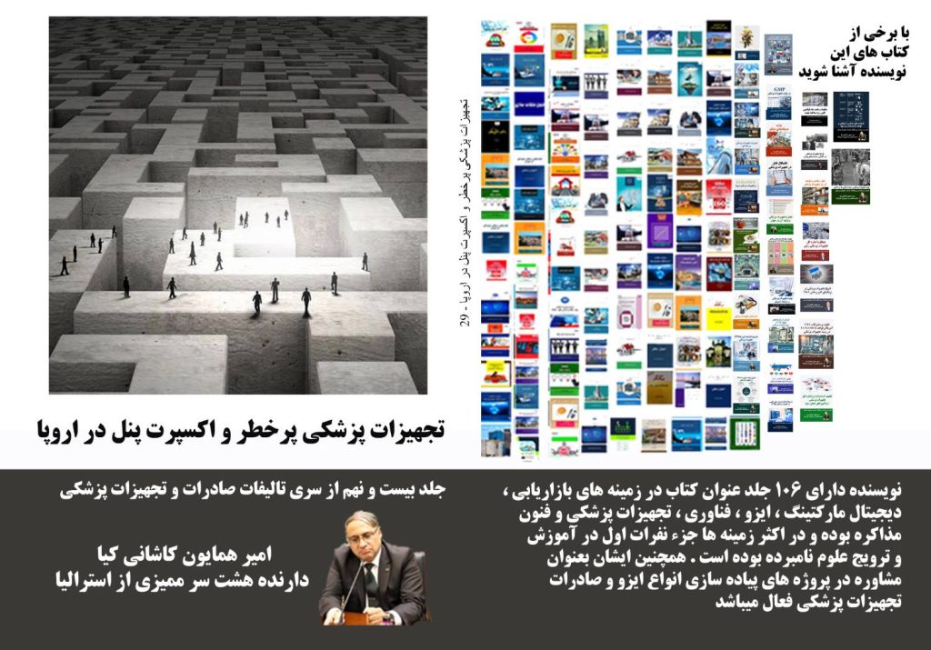 تجهیزات پزشکی پرخطر و اکسپرت پنل در اروپا؛ راهنمای ورود موفق به بازار.