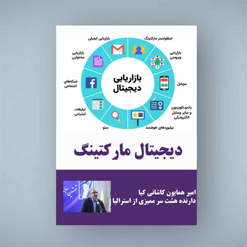دیجیتال مارکتینگ؛ راهنمای تولید محتوا و سئو حرفه‌ای.
