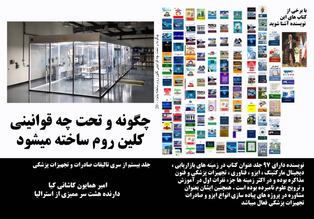 چگونه و تحت چه قوانینی کلین روم ساخته می‌شود؛ راهنمای غلبه بر چالش‌ها.