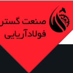 استقرار و پیاده سازی ایزو در صنعت گستران فولاد آریایی