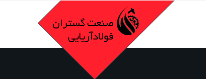 استقرار و پیاده سازی ایزو در صنعت گستران فولاد آریایی