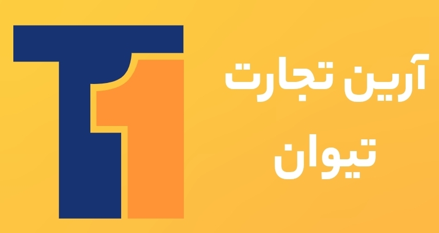 استقرار و پیاده سازی ایزو در آرین تجارت تیوان