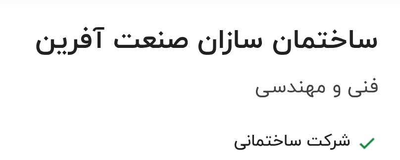 استقرار و پیاده سازی ایزو در ساختمان سازان صنعت آفرین استقرار و پیاده سازی ایزو در ساختمان سازان صنعت آفرین