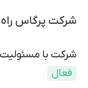 استقرار و پیاده سازی ایزو در پرگاس راه نهاوند استقرار و پیاده سازی ایزو در پرگاس راه نهاوند