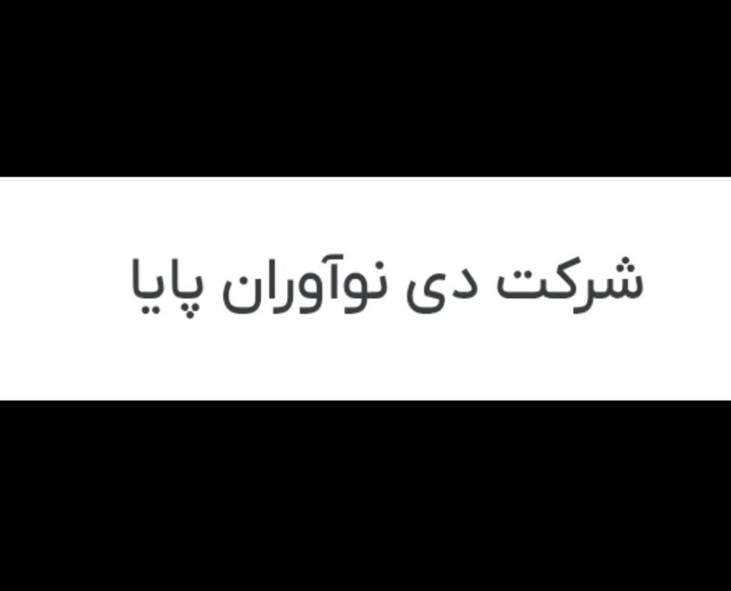 استقرار و پیاده سازی ایزو در دی نو آوران پایا