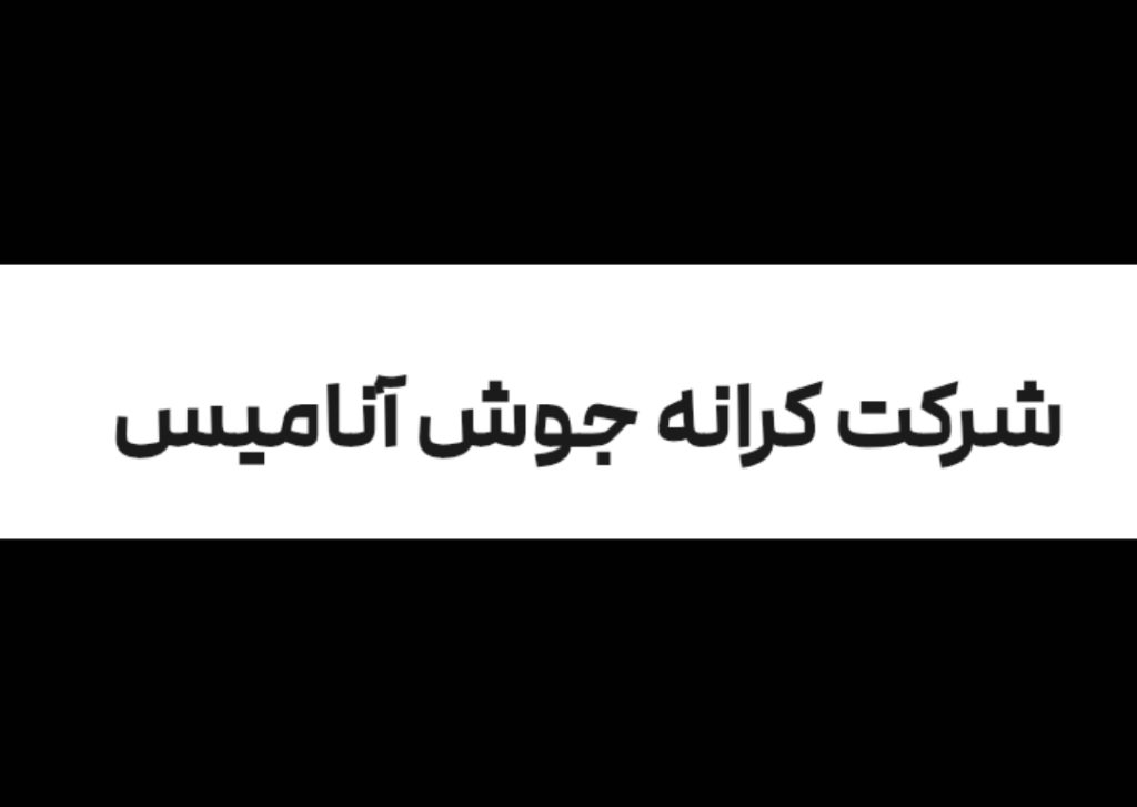استقرار و پیاده سازی ایزو در کرانه جوش آنامیس