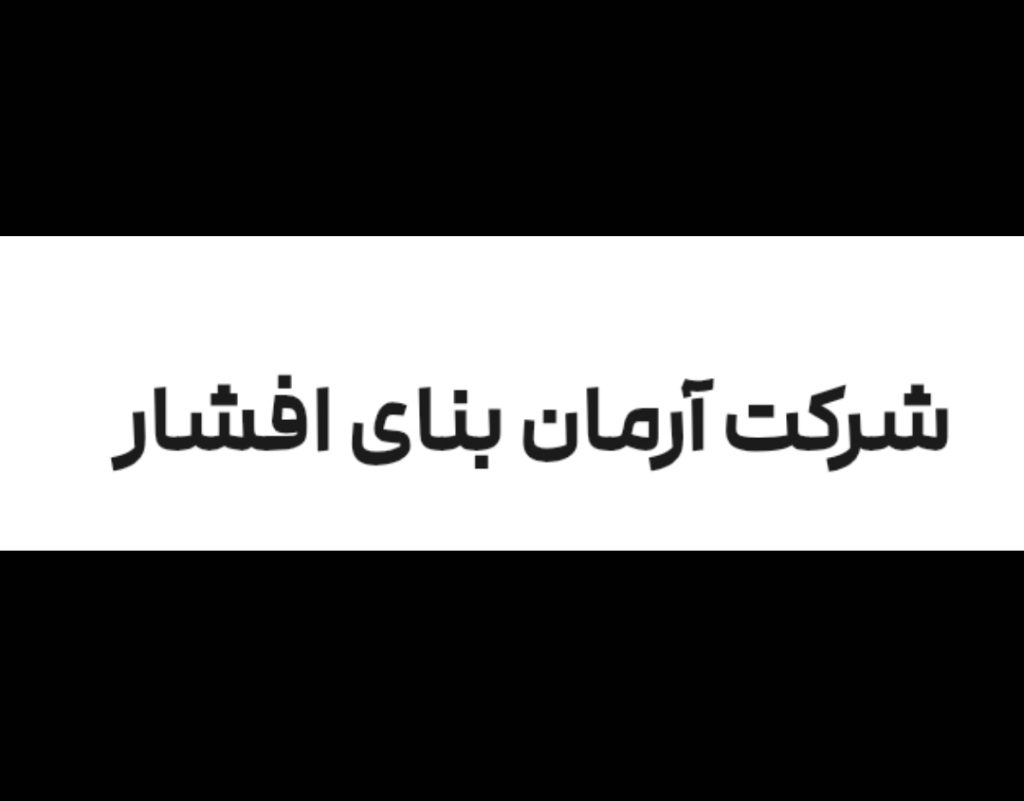 استقرار و پیاده سازی ایزو در آرمان بنای افشار استقرار و پیاده سازی ایزو در آرمان بنای افشار