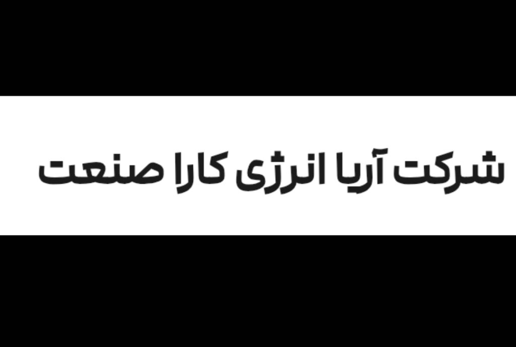 استقرار و پیاده سازی ایزو در آریا انرژی کارا صنعت