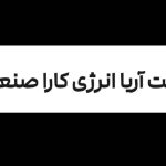 استقرار و پیاده سازی ایزو در آریا انرژی کارا صنعت