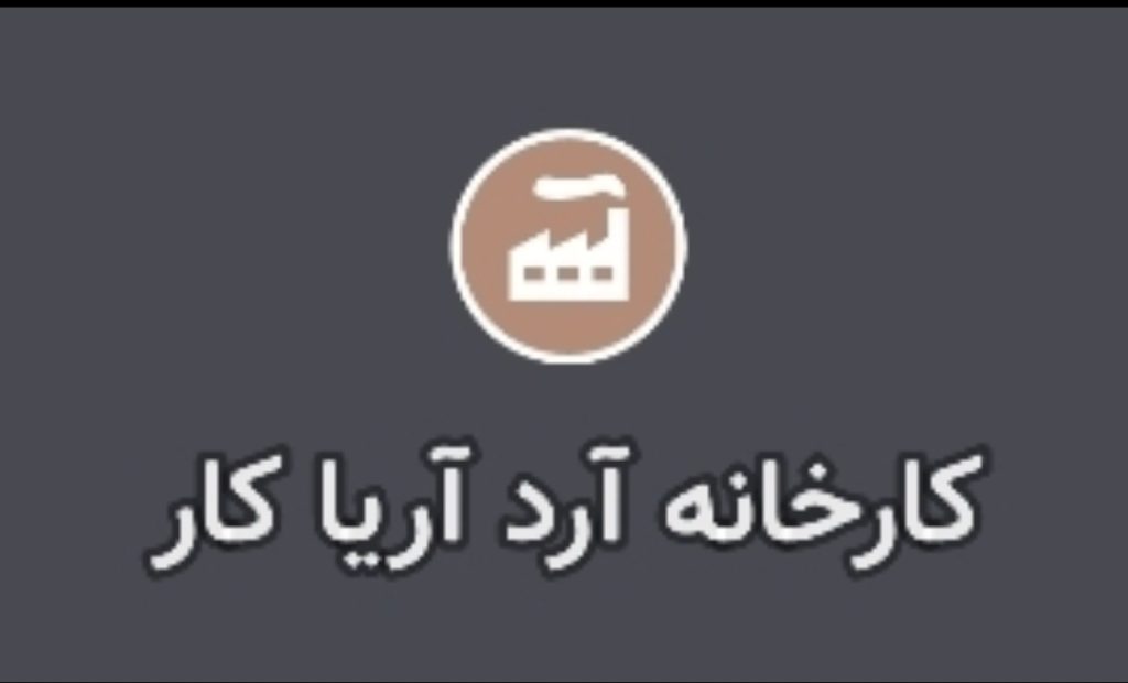 استقرار و پیاده سازی ایزو در آرد آریا کار استقرار و پیاده سازی ایزو در آرد آریا کار