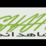 استقرار و پیاده سازی ایزو در شاهدانه