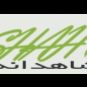 استقرار و پیاده سازی ایزو در شاهدانه استقرار و پیاده سازی ایزو در شاهدانه